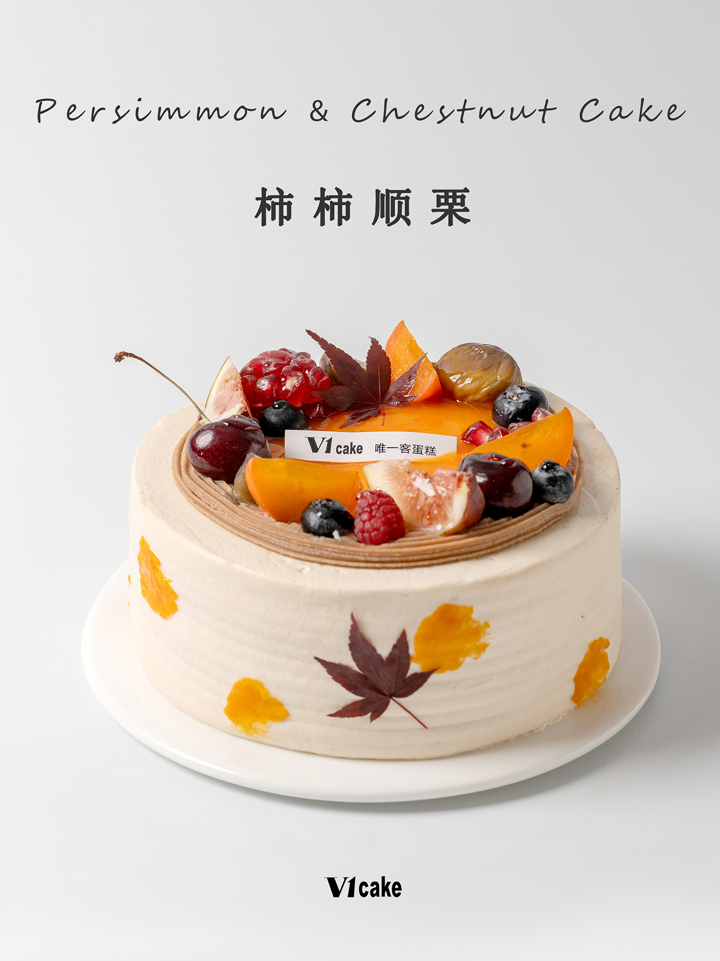 柿柿顺栗蛋糕，柿子、栗子与秋季水果装饰